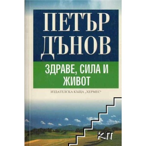 Здраве, сила и живот (ISBN: 9789542602101)
