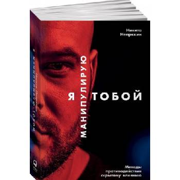 Я манипулирую тобой. Методы противодействия скрытому влиянию
