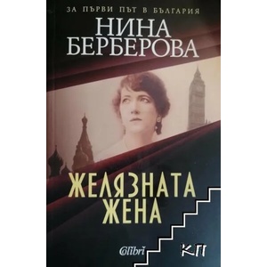 Желязната жена (2019)