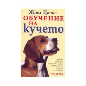 Обучение на кучето (ISBN: 9789547334205)
