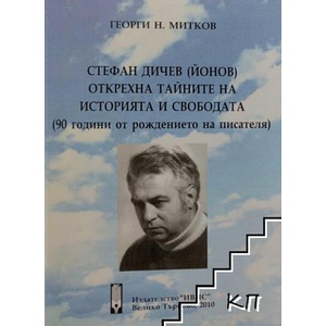 Стефан Дичев (Йонов) открехна тайните на историята и свободата (ISBN: 9789548387637)