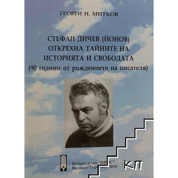 Стефан Дичев (Йонов) открехна тайните на историята и свободата