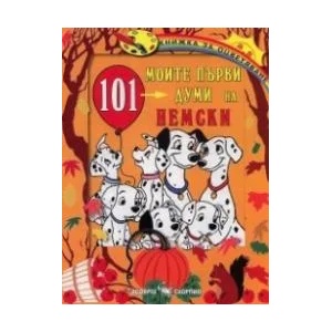 Книжка за оцветяване: Моите първи 101 думи на немски (ISBN: 9789547924673)