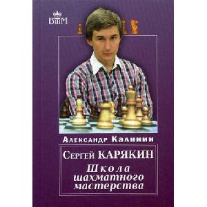 Сергей Карякин. Школа Шахматного Мастерства (2020)