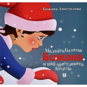 Малката Голяма Божана и най-щастливата Коледа (2017)