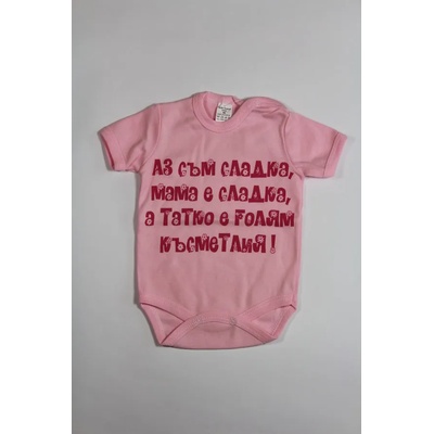 БЕЙБ ФЕШЪН ЕООД Боди с къс ръкав и надпис " Аз съм сладка, . . . " , 80