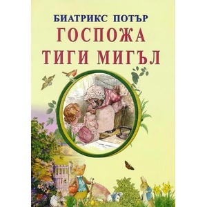 Госпожа Тиги Мигъл (2017)