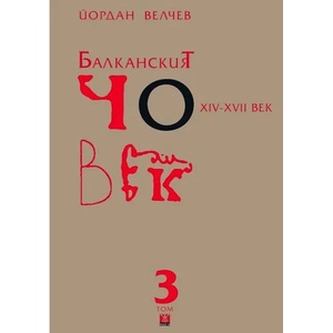 Балканският човек XIV - XVII век, том 3 (ISBN: 9786191860135)