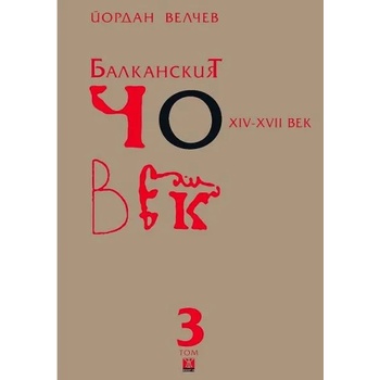 Балканският човек XIV - XVII век, том 3