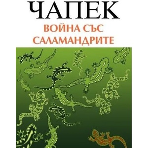Война със саламандрите (ISBN: 9789543302017)