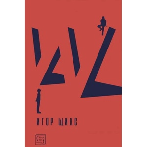 W (ISBN: 9786190107606)