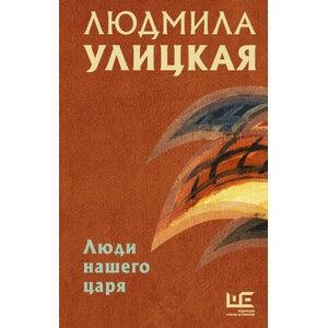 Люди нашего царя | Людмила Улицкая (2021)