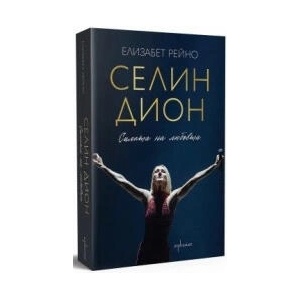 Селин Дион. Силата на любовта (2024)
