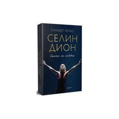 Селин Дион. Силата на любовта