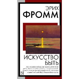 Искусство быть | Эрих Фромм (2024)