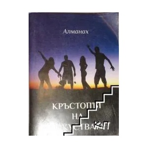 Кръстопът на изкуствата (ISBN: 9789542970217)