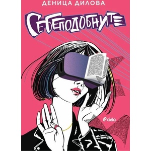 Себеподобните (ISBN: 9789542842958)