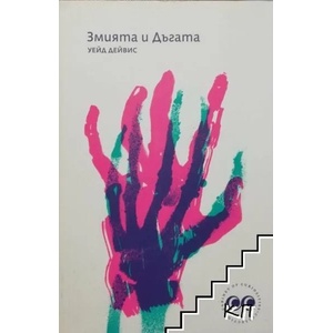 Змията и Дъгата (ISBN: 9786197313024)