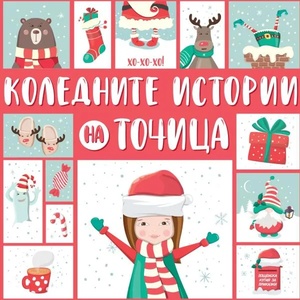 Коледните истории на Точица (ISBN: 9786197540178)