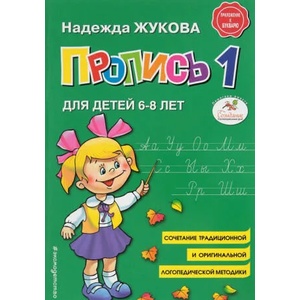 Пропись Жуковой для первого класса. Пропись 1 для детей 6-8 лет | Надежда Жукова (2020)