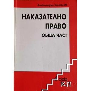 Наказателно право. Обща част (2003)