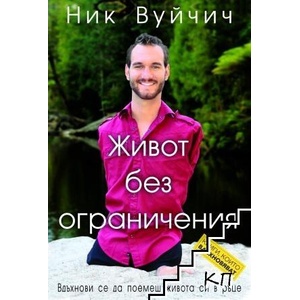Живот без ограничения (ISBN: 9789549535853)