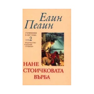 Съчинения в пет тома, том 2: Нане Стоичковата върба (ISBN: 9789540903736)