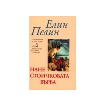 Съчинения в пет тома, том 2: Нане Стоичковата върба