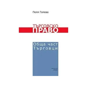 Търговско право. Обща част: Търговци (2014)