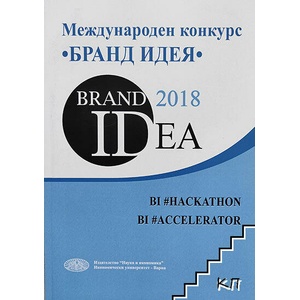 Международен конкурс "Бранд идея (ISBN: 9789542109983)