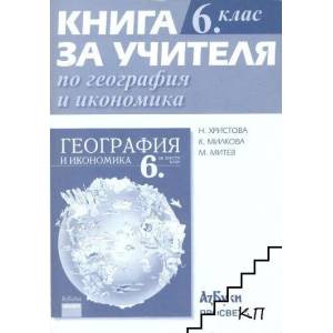 Книга за учителя по география и икономика за 6. клас (ISBN: 9789543600281)