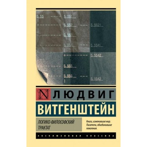 Логико-философский трактат (2018)