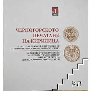 Черногорското печатане на кирилица (ISBN: 9789940390174)