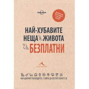 Най-хубавите неща в живота са безплатни (ISBN: 9786191951680)