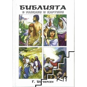 Библията в разкази и картини (ISBN: 9786192310417)