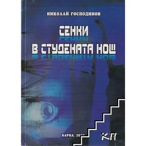 Сенки в студената нощ (ISBN: 9789547601611)