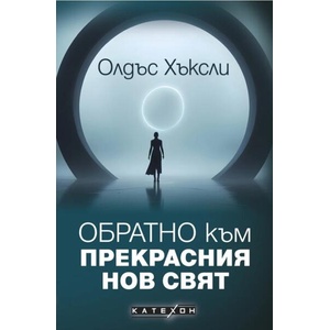 Обратно към Прекрасния нов свят (ISBN: 9786190114505)