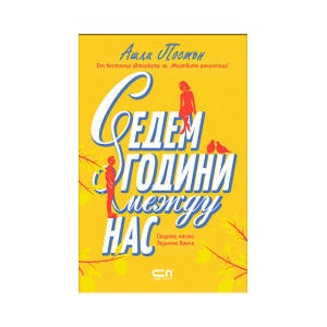 Седем години между нас (2025)