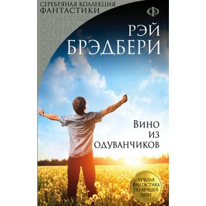 Вино из одуванчиков | Рэй Брэдбери (ISBN: 9785040885619)