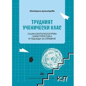 Трудният ученически клас (ISBN: 9786192455569)