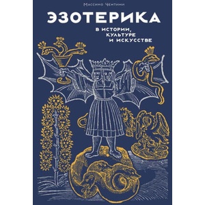 Эзотерика в истории, культуре и искусстве | Массимо Чентини (2024)