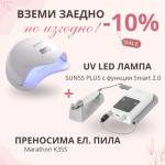  Комплект 3 оборудване за маникюр с отстъпка (Komplekt4506)