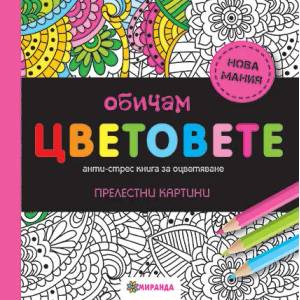 Обичам цветовете: Анти-стрес книга за оцветяване (2015)