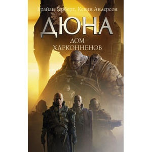 Дюна: Дом Харконненов (2022)