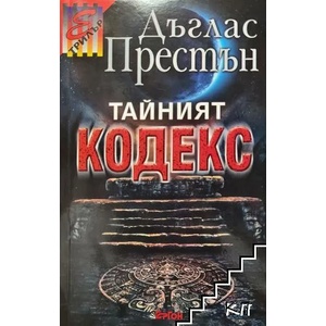 Тайният кодекс (ISBN: 9789549625905)