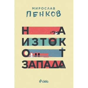 На изток от Запада (ISBN: 9789542845294)