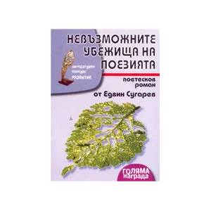 Невъзможните убежища на поезията (2005)