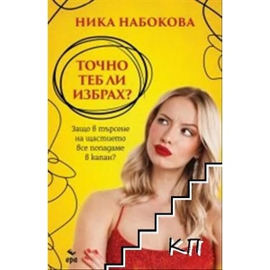 Точно теб ли избрах? (2022)