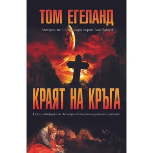 Краят на кръга (ISBN: 9789549420852)