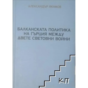 Балканската политика на Гърция между двете световни войни (ISBN: 9789542918486)